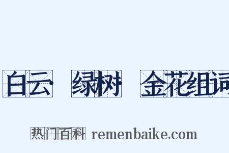 白云·绿树·金花组词是什么意思的图片